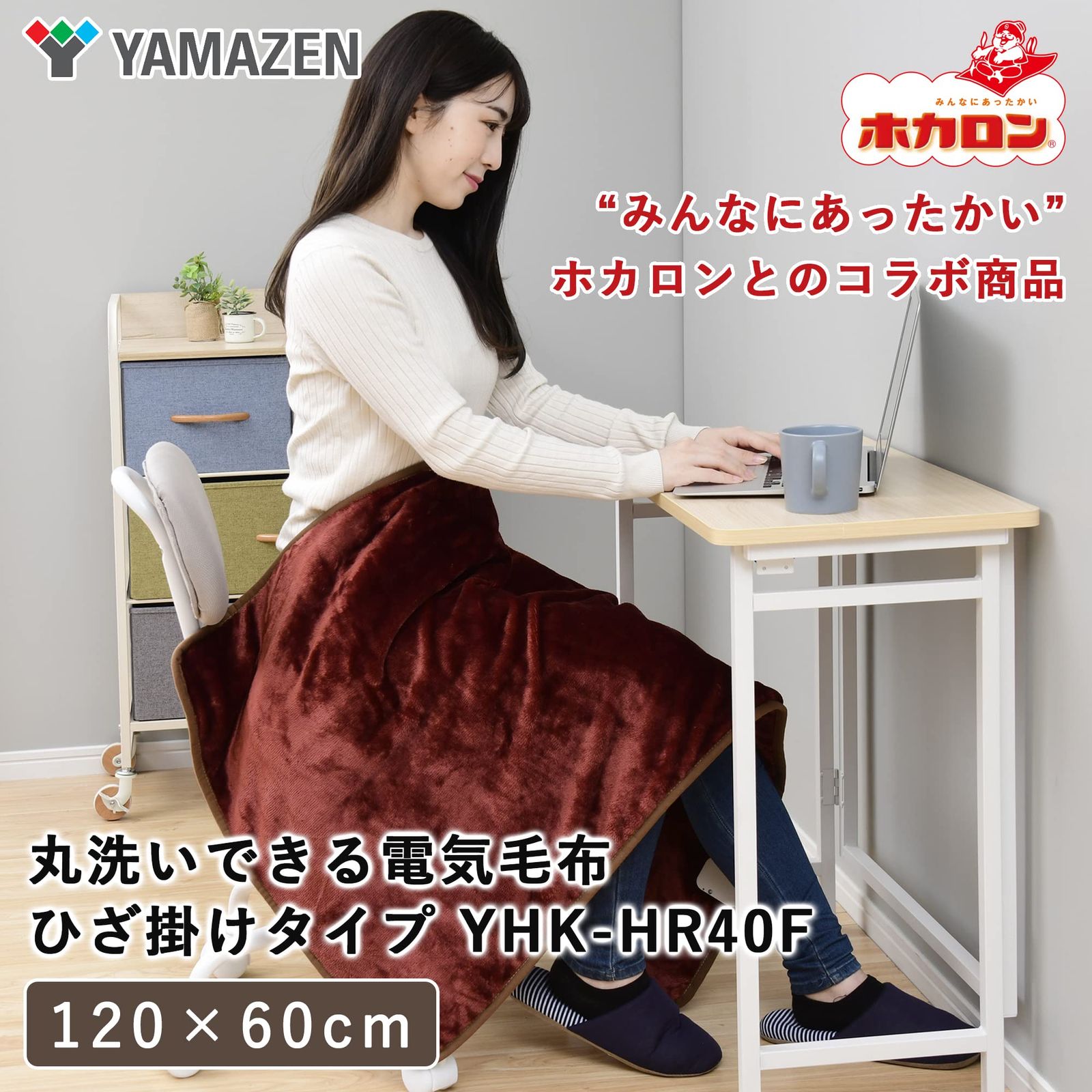 山善] 電気ひざ掛け 電気毛布 ホカロン 120×60cm 丸洗い可能