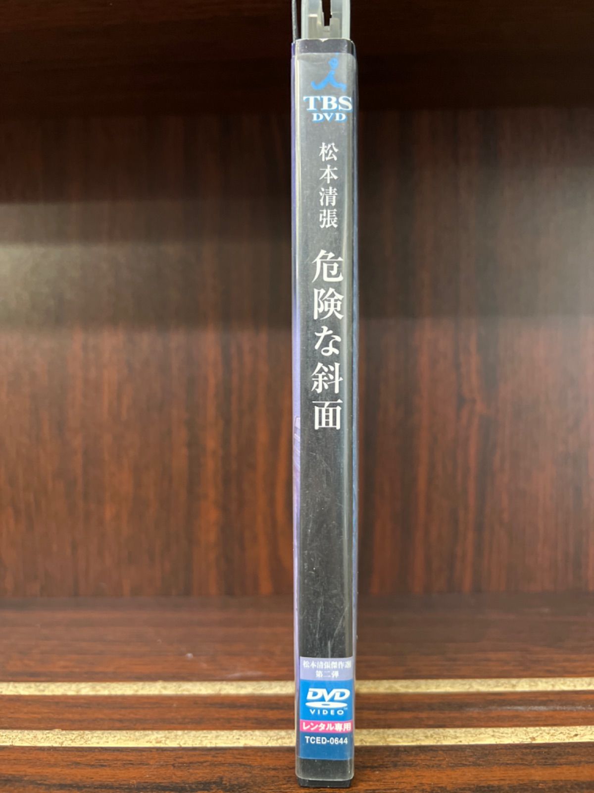 松本清張　危険な斜面　　D-33