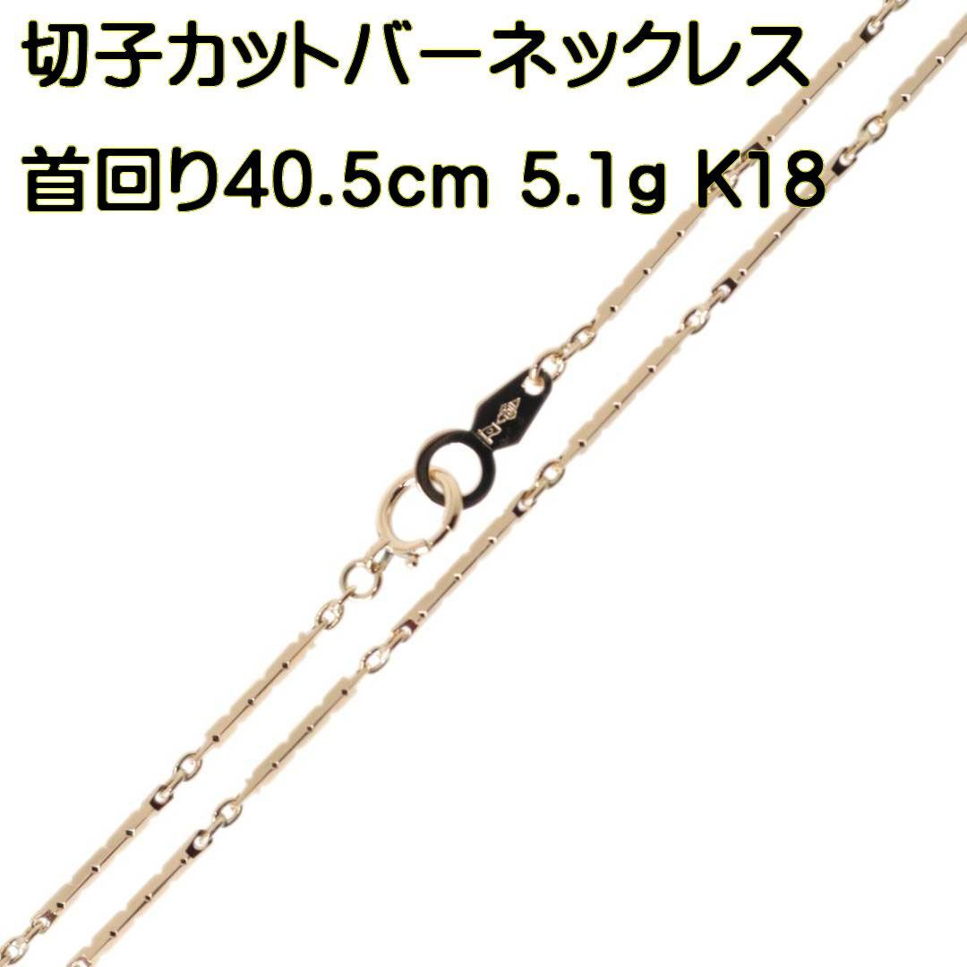K金 切子風デザインネックレス 首回り.5cm 5.1g 造幣局検定刻印