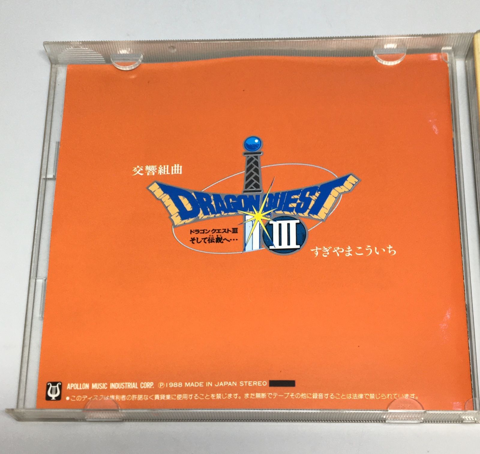 CD 交響組曲 ドラゴンクエストIII そして伝説へ… 1988/03/07