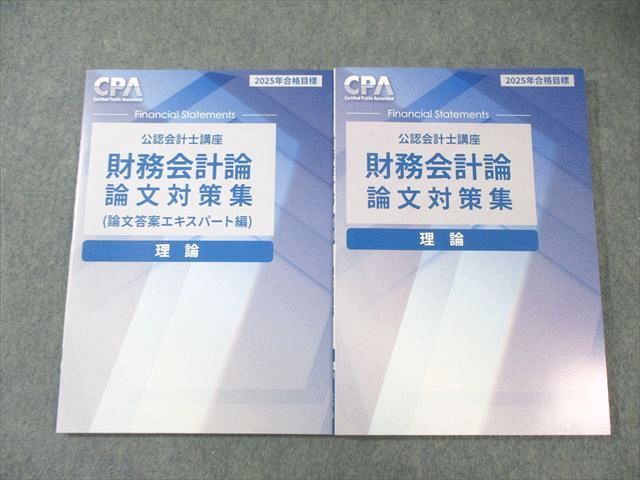 CPA会計学院 公認会計士講座 財務会計論 理論 論文対策集