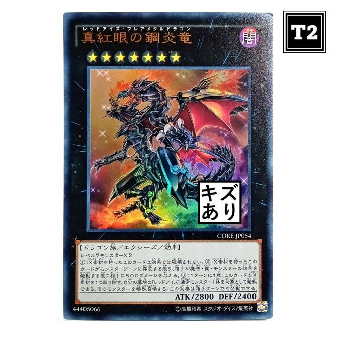 遊戯王 真紅眼の鋼炎竜 レッドアイズフレアメタルドラゴン ウルトラ う