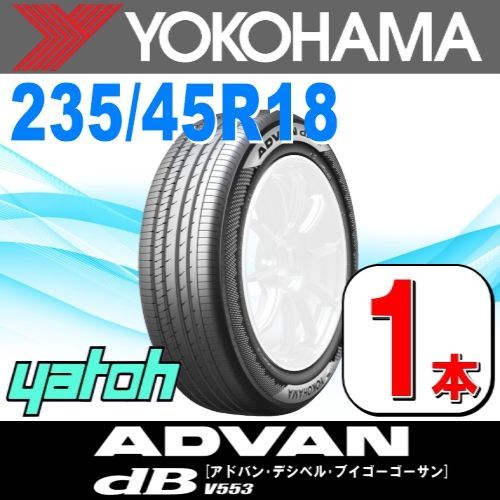 235/45R18 新品サマータイヤ 1本 YOKOHAMA ADVAN dB V553 235/45R18 98W XL ヨコハマタイヤ アドバン  夏タイヤ ノーマルタイヤ 矢東タイヤ - メルカリ