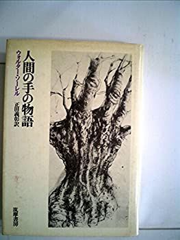 【中古】 人間の手の物語 (1973年)