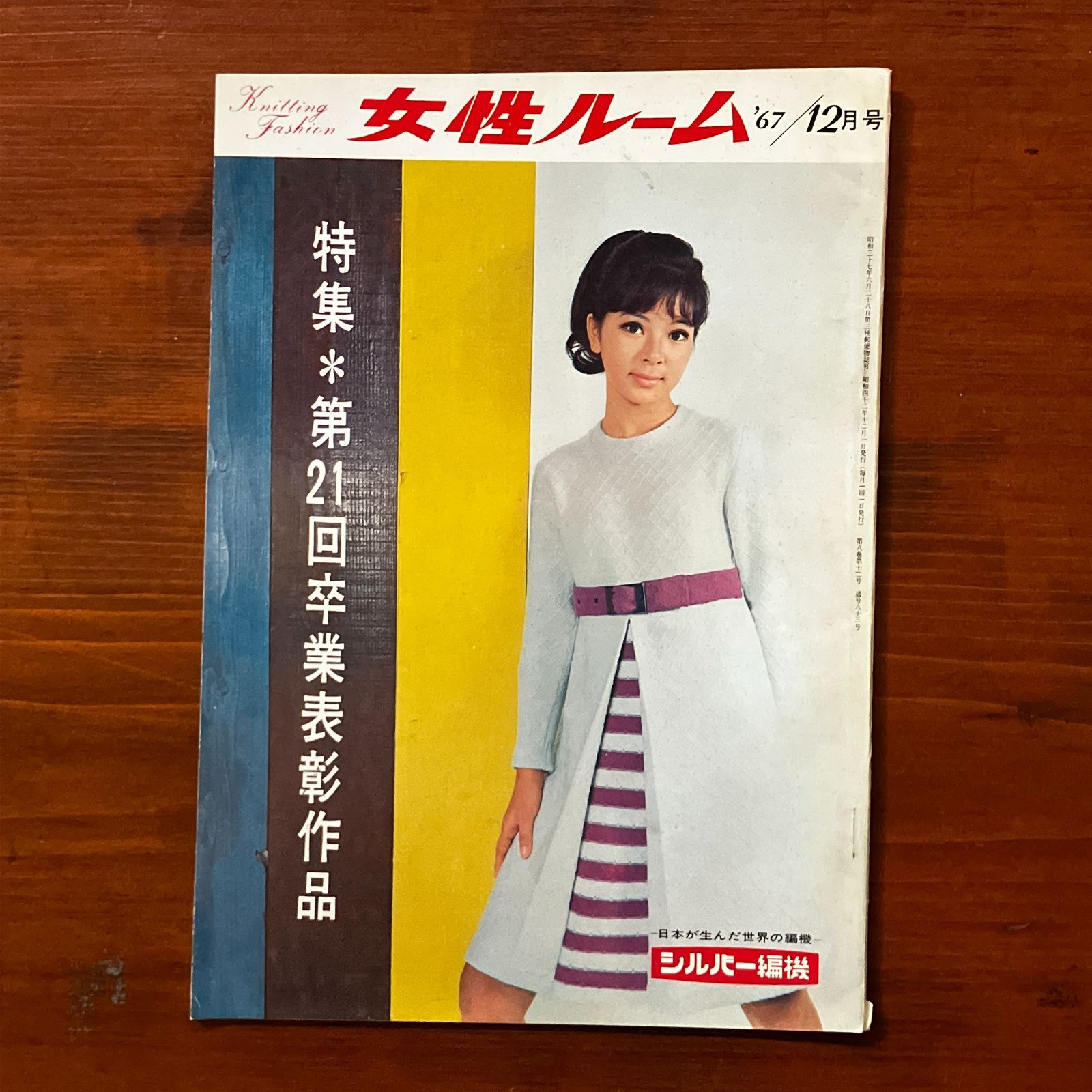 女性ルーム 1967年12月号 昭和レトロ/編物/雑誌/手芸本/洋裁
