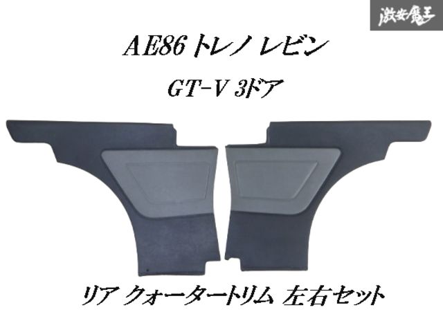 AE86 レビン トレノ用 純正リヤサイド内張り 左右セット2ドア 希少 絶版 トヨタ 純正 AE86 ハチロク レビン トレノ 3ドア ノーマル リア