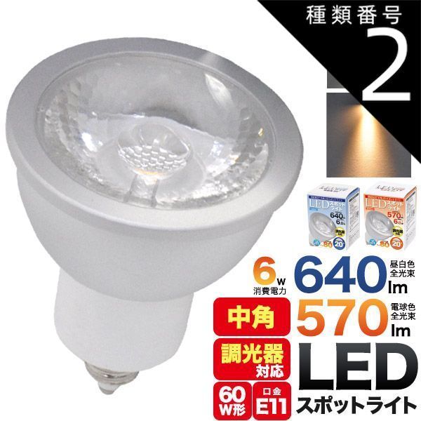 種類2:[2]10個(送料無料)/昼白色 LED電球 スポットライト LED 6W E11 中角 20度  ハロゲン型 LED ランプ 白色 昼白色 電球色 5年保証 節約 節電 省エネ エコ 電気代 発熱量が少ない 長寿命設計 LED照明 