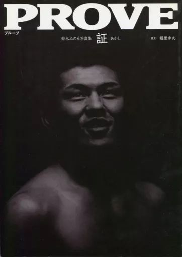 PROVE 鈴木みのる写真集 証 中古】男性写真集 PROVE プルーブ 鈴木みのる写真集 証 - メルカリ