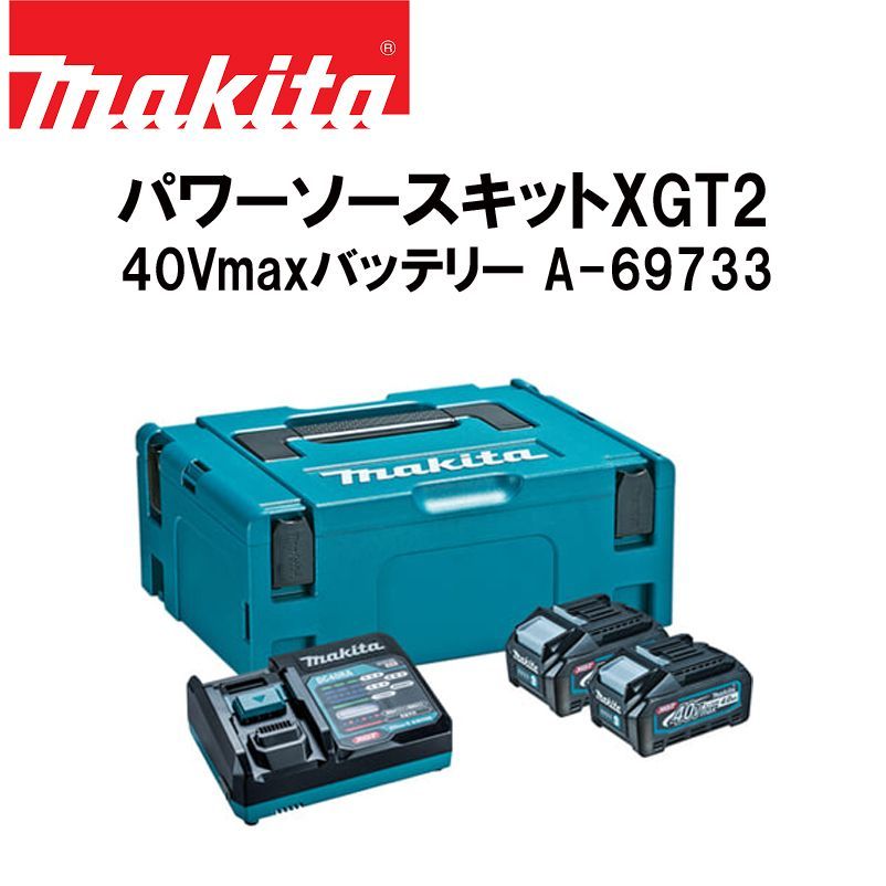 新品 ☆ makita マキタ パワーソースキット XGT2 A-69733 40Vmaxバッテリー 急速充電器 ケース セット BL4040 ×2  DC40RA マックパック タイプ2 A-60517 - メルカリ