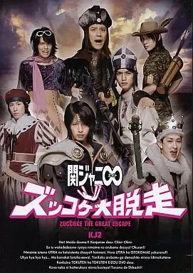 関ジャニ∞　ズッコケ大脱走　初回限定盤B Amazon.co.jp: KJ2 ズッコケ大脱走: ミュージック