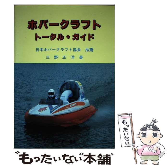三野 正洋ホバークラフト・トータルガイド入手困難品格安クーポン限定ポイント殺菌済 中古】 ホバークラフト・トータル ガイド / 三野 正洋 / パワー社