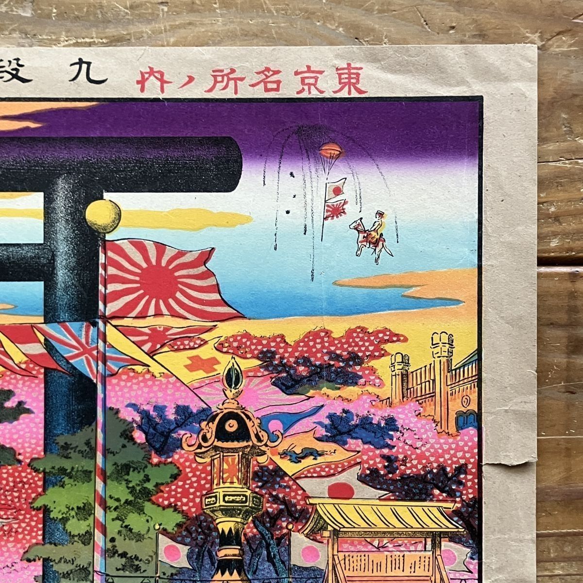 高橋掬太郎 著 大倉九節 彩色木版画 昭和22年発行 限定刊 宝船コレクション 177枚・木版・大正9年～昭和10年 富岡鉄斎・春