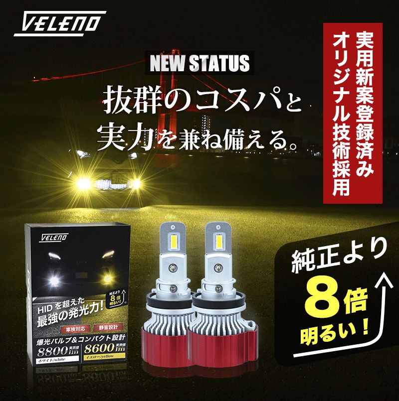 LED フォグランプ VELENO 実測値 8600lm イエロー / 8800lm ホワイト ...