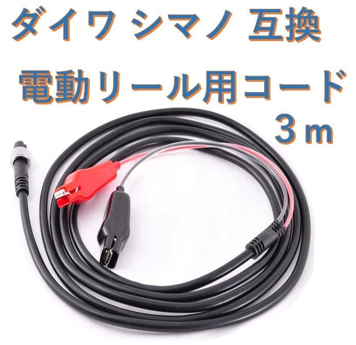 Daiwa ダイワ Shimano シマノ 互換品 電動リール 電源ケーブル コード 2芯 IRE-GUI Compatible Electric  Reel Power Cable Cord 2 Core - メルカリ