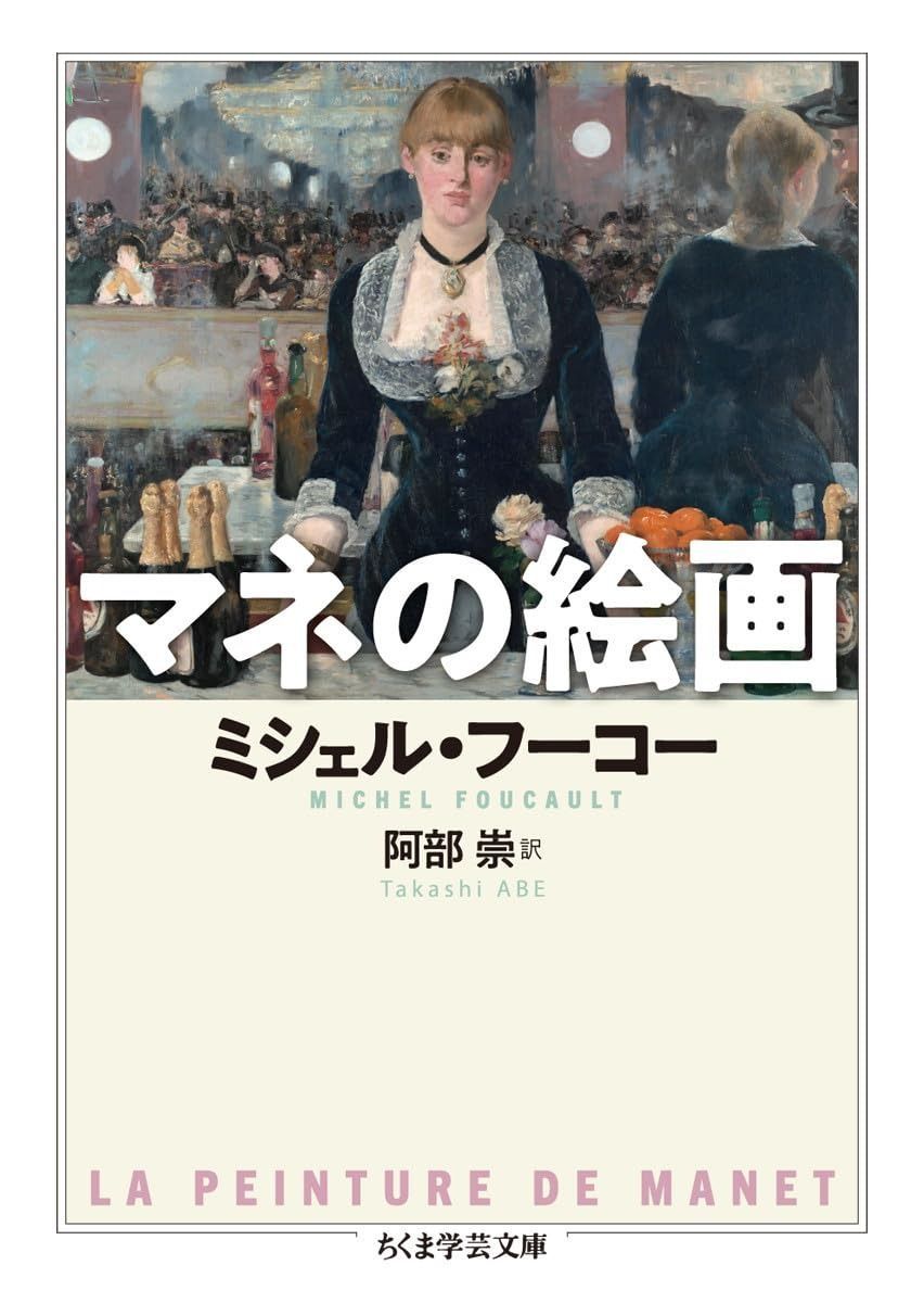 【数量限定，最新作】 マネの絵画 (ちくま学芸文庫) その他