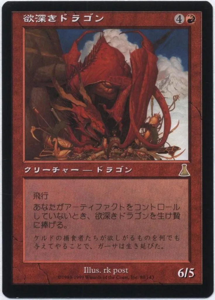 MTG 欲深きドラゴン 日本語 Foil PSA8 MTG 欲深きドラゴン 日本語 Foil PSA8 mtg 欲深きドラゴン 日本語 foil