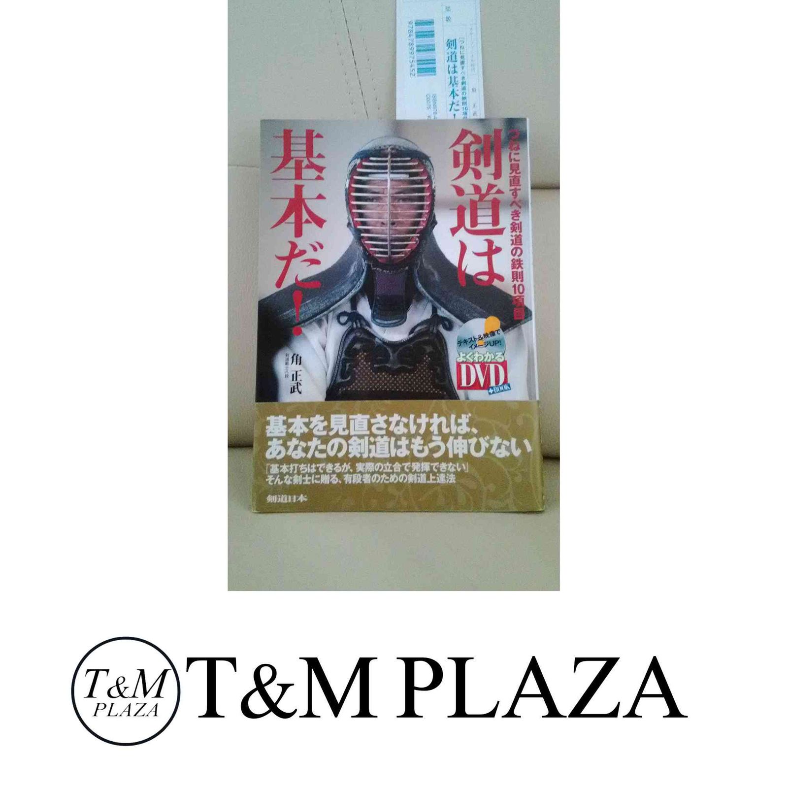 DVD付 剣道は基本だ! つねに見直すべき剣道の鉄則10項目 (よく