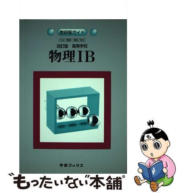 中古】 高等学校物理1B 改訂版 (数研版ガイド) / 学習ブックス / 学習