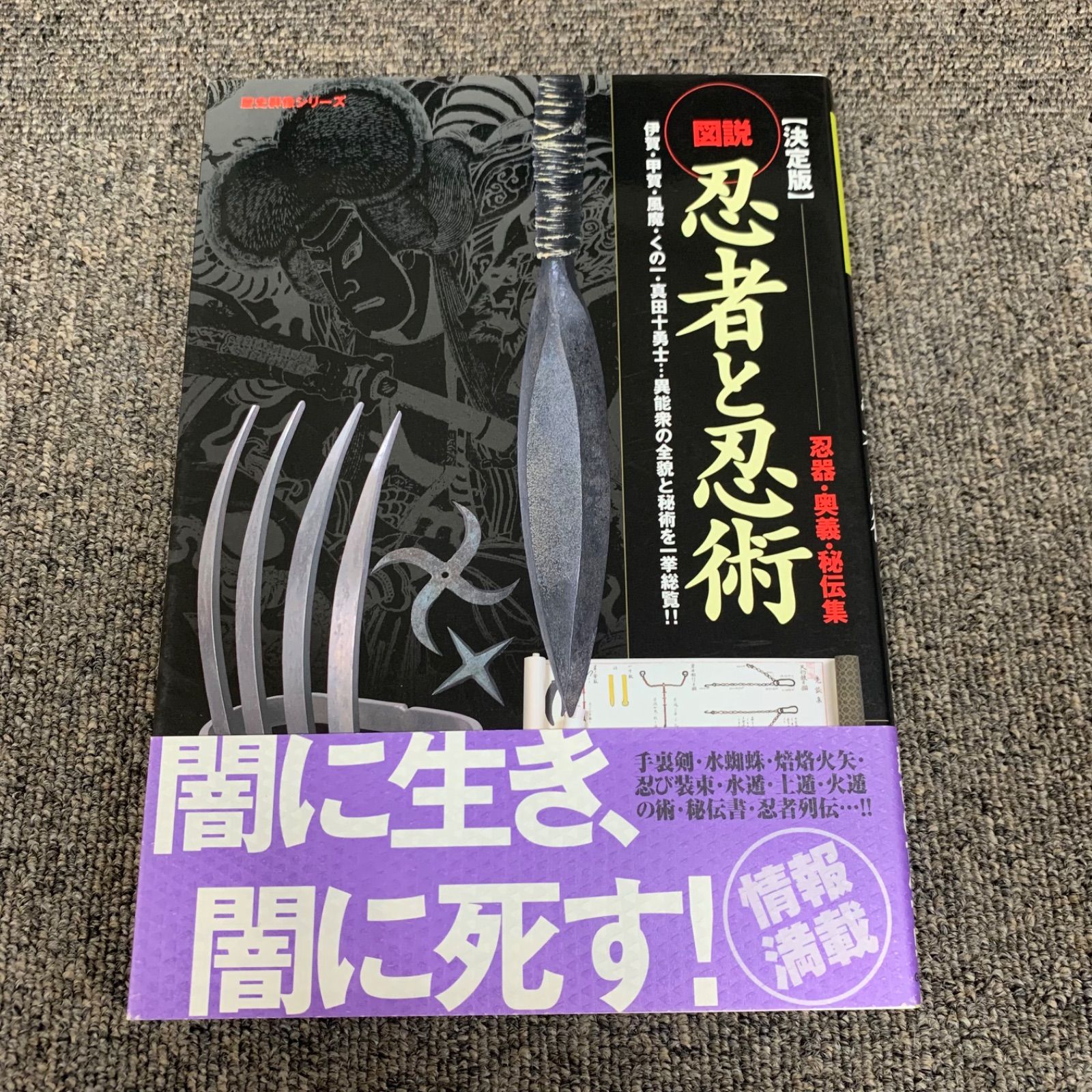 決定版】図説 忍者と忍術 忍器・奥義・秘伝集 - メルカリ