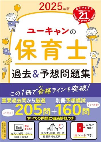 ユーキャンの保育士 過去＆予想問題集 2025年版【厳選過去問＋リアルな
