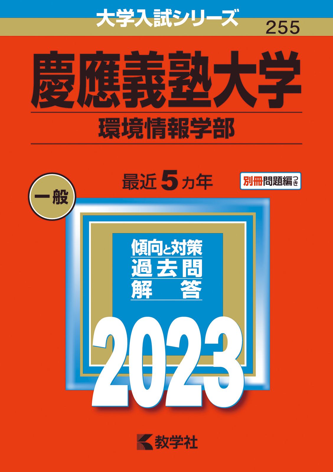 慶應義塾大学（環境情報学部） 2023/教学社/教学社編集部