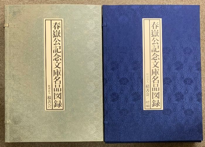 春嶽公記念文庫名品図録 正続 全2冊 セット 積善会 骨董 古美術