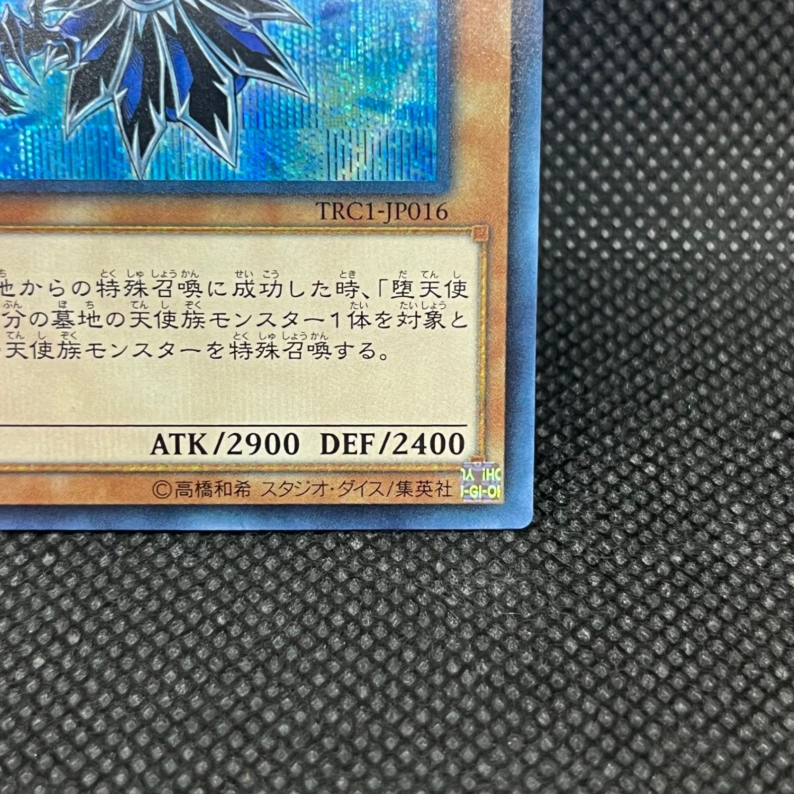 遊戯王　堕天使スペルビア　シークレット TRC1]堕天使スペルビア(シークレットレア)TRC1-JP016 | 遊戯王