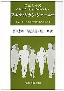 人気SALE，定番 【中古】プエルトリカン・ジャーニー?ニューヨークに惹きつけられた移民たち