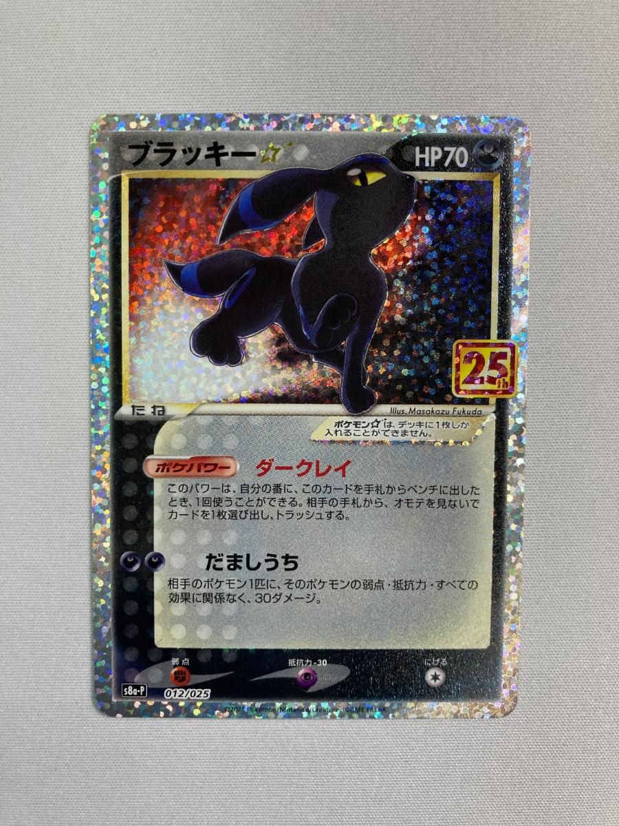 ブラッキー [プロモカードパック 25th ANNIVERSARY edition] S8a