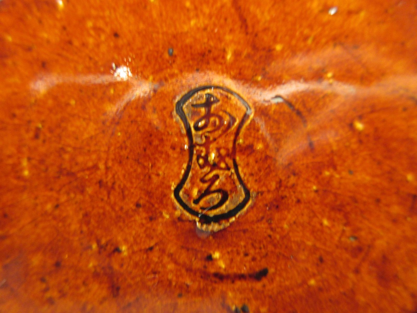 送料込【逢絢亭】茶道具 水指 京焼 飴釉 裏千家好写 末広水指 栄昌作 共箱入り 逢絢亭】茶道具 水指 京焼 飴釉 裏千家好写 末広水指 栄昌作 共