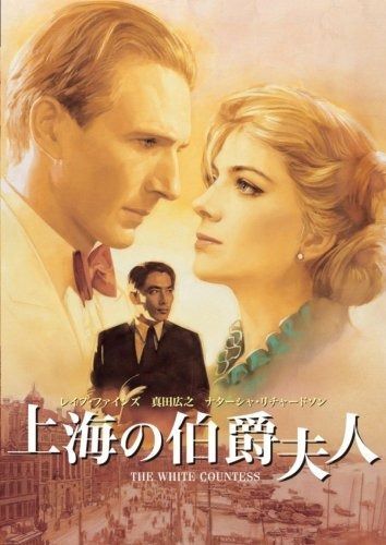 上海の伯爵夫人 コレクターズ エディション DVD