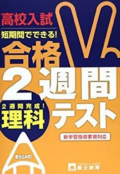  【中古】高校入試合格2週間テスト理科 その他