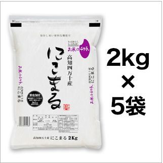 令和5年 高知県四万十産 にこまる白米10kg(2kg×5袋)