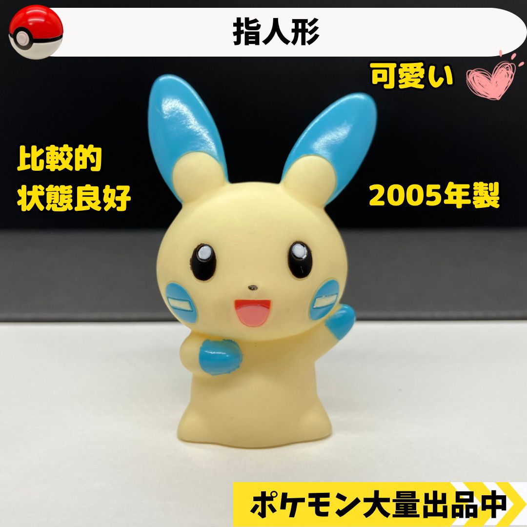 ポケモン 指人形 マイナン 2005年製 【②】 - メルカリ