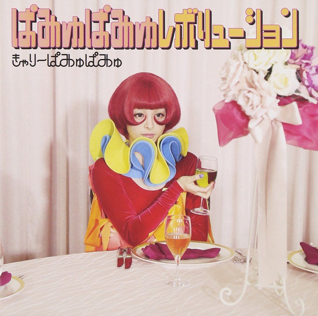 ぱみゅぱみゅレボリューション(通常盤)(品) 【公式通販】