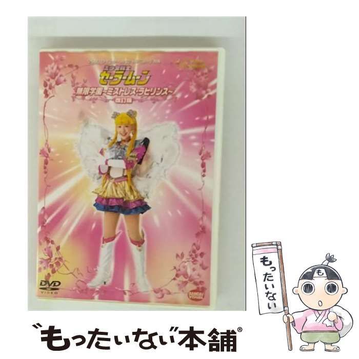 セーラームーンミュージカルDVD 無限学園ミストレスラビリンス Amazon.com: 2003 ウィンタースペシャルミュージカル 美少女戦士
