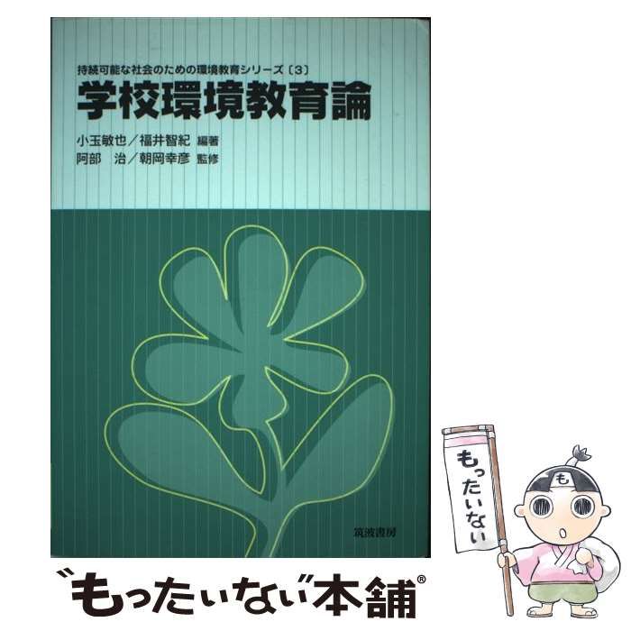【中古】 学校環境教育論/筑波書房/小玉敏也 中古】 学校環境教育論 (持続可能な社会のための環境教育シリーズ 3