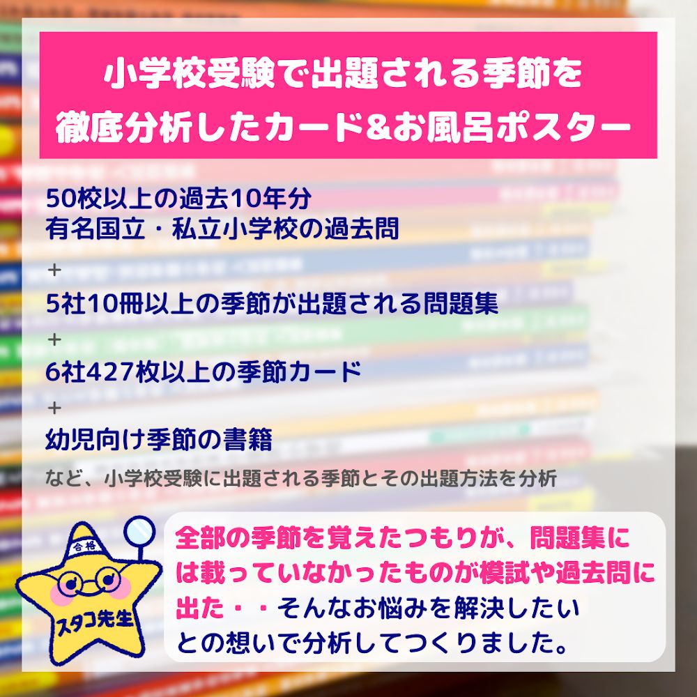 小学校受験 季節 お風呂ポスター 季節カード 季節のお勉強 幼児教育 知育 - メルカリ