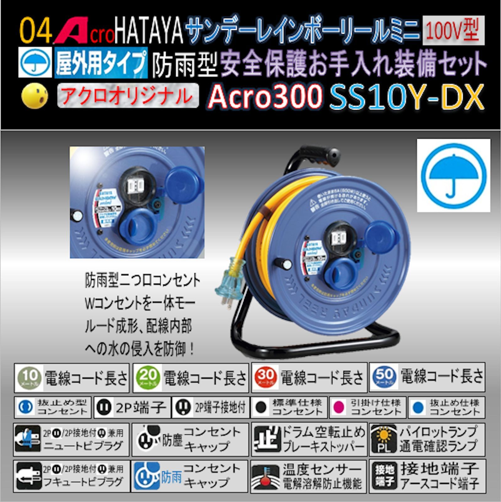 Acro300&HATAYA屋外用サンデーレインボリールミニSS-10Y-01 Acro300&HATAYA屋外用サンデーレインボリールミニSS-10Y-01