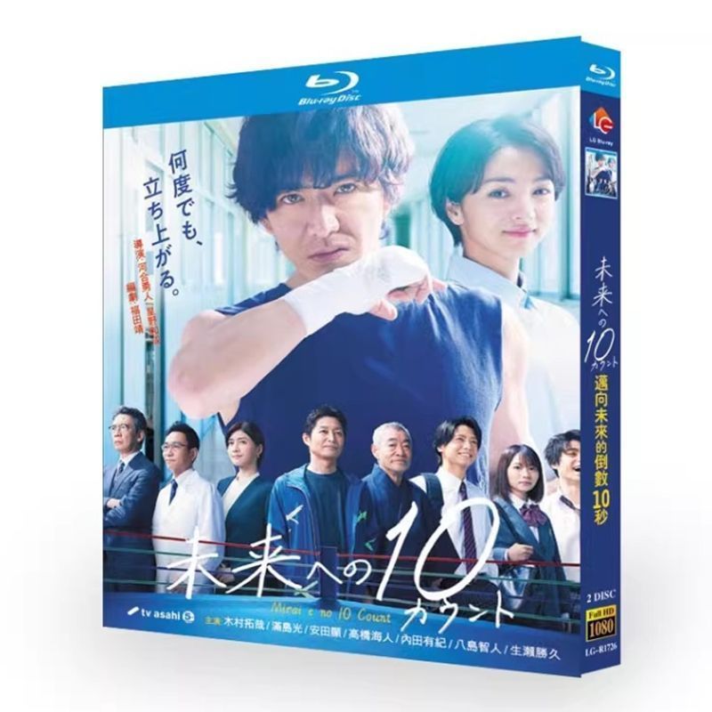 未来への 10 秒前 BD ディスク入りケース ブルーレイ超高画質日本ドラマ