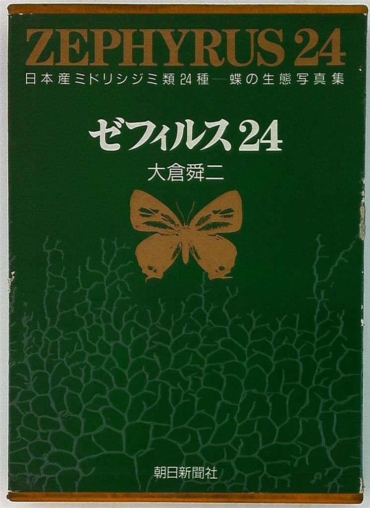 ゼフィルス24/大倉舜二(著者) ゼフィルス24 大倉舜二 日本産