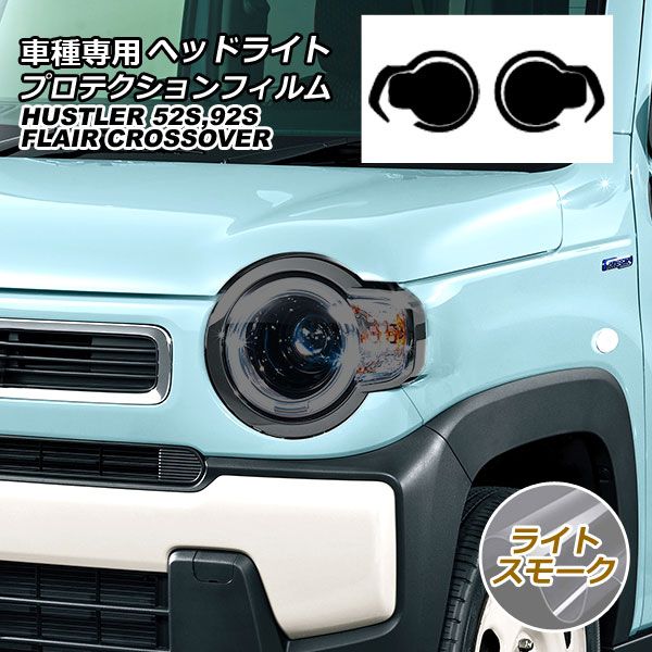 プロテクションフィルム ヘッドライト マツダ フレアクロスオーバー MS52S/MS92S 2020年02月～ ライトスモーク 入数：1セット(左右) AP-PFHL0014-LSM01