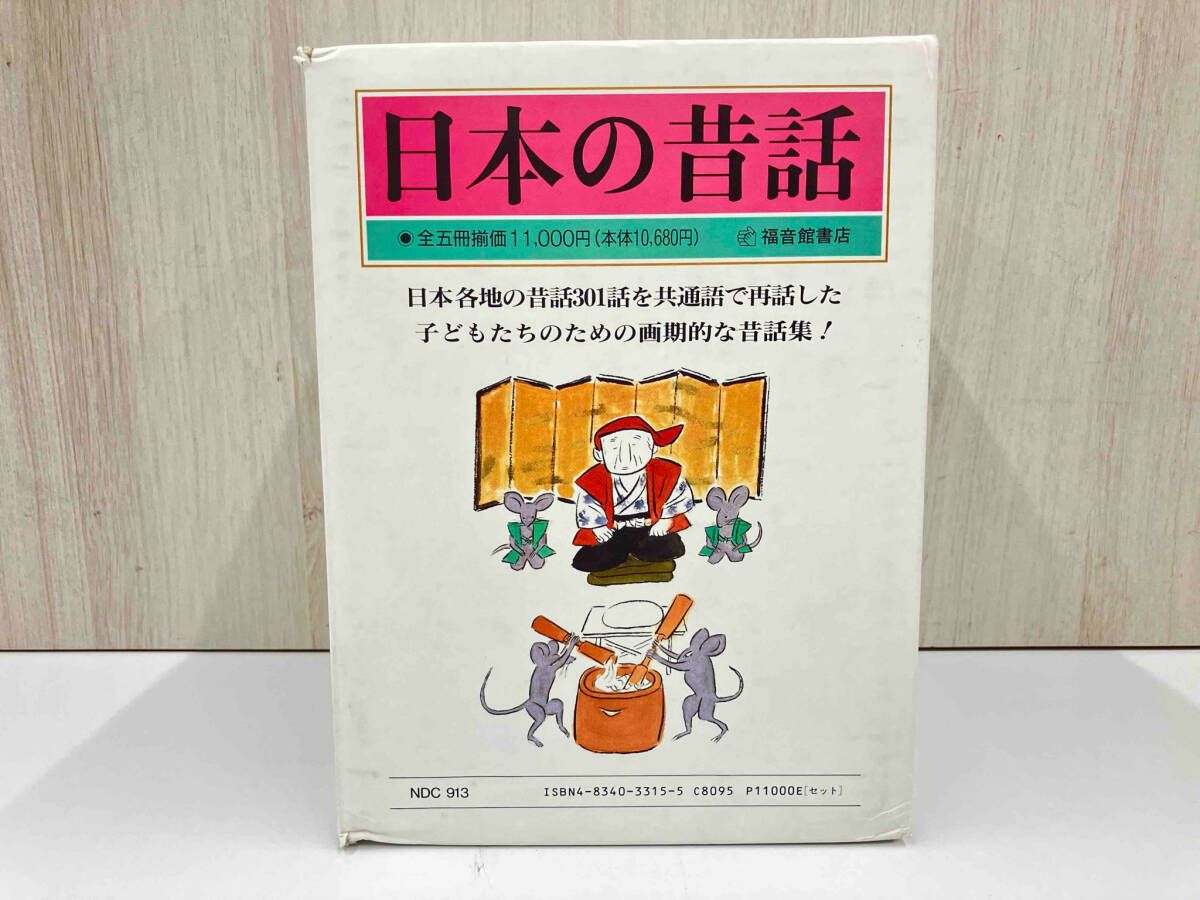 日本の昔話 全五巻セット 小澤俊夫