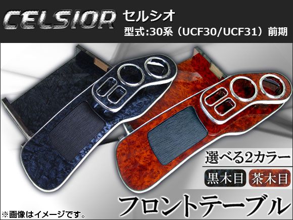 フロントテーブル ウッド調 トヨタ セルシオ 30系(UCF30，UCF31) 前期 2000年08月～2003年07月 選べる2インテリアカラー AP-K0054