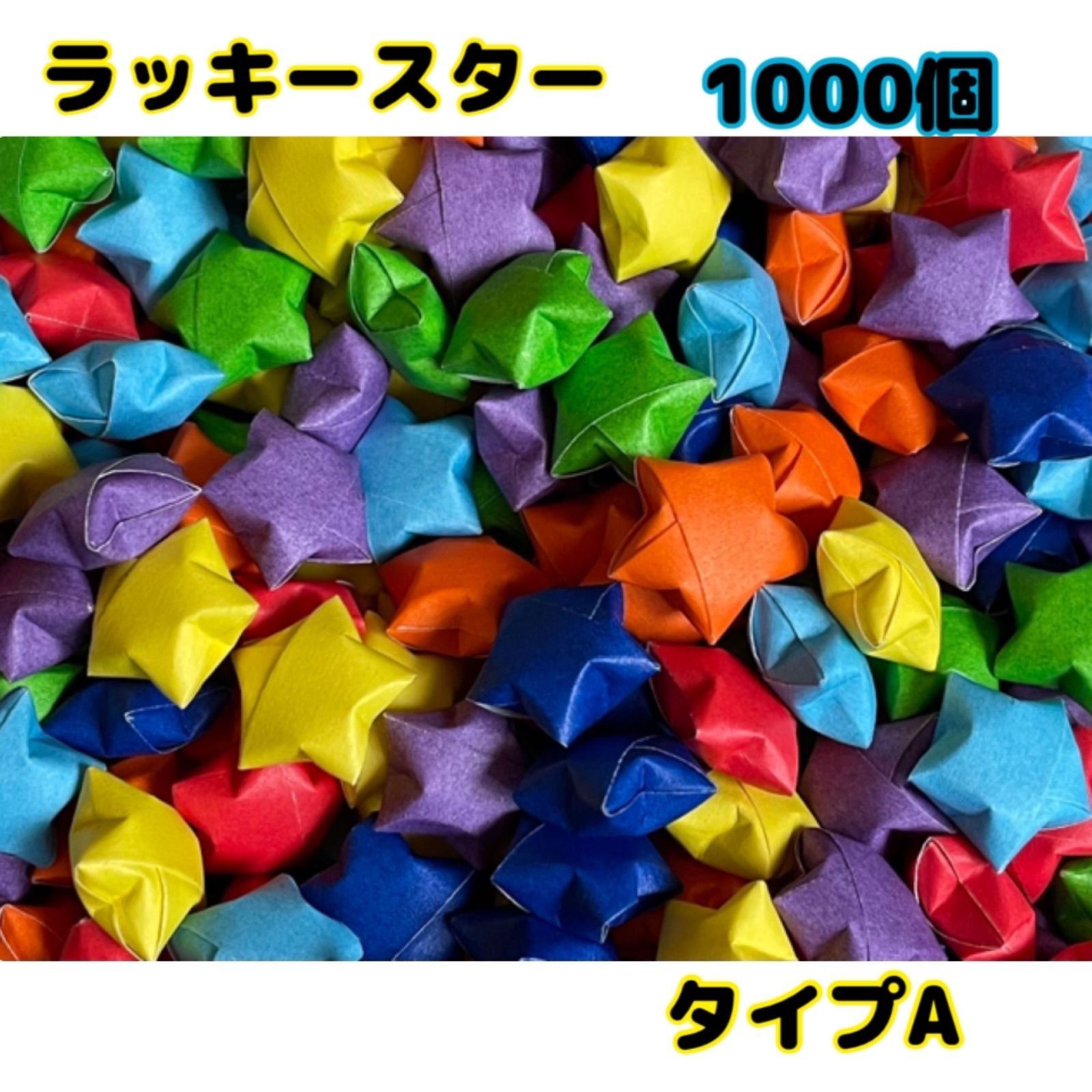 ラッキースター　折り紙　1000個　ハンドメイド　タイプA