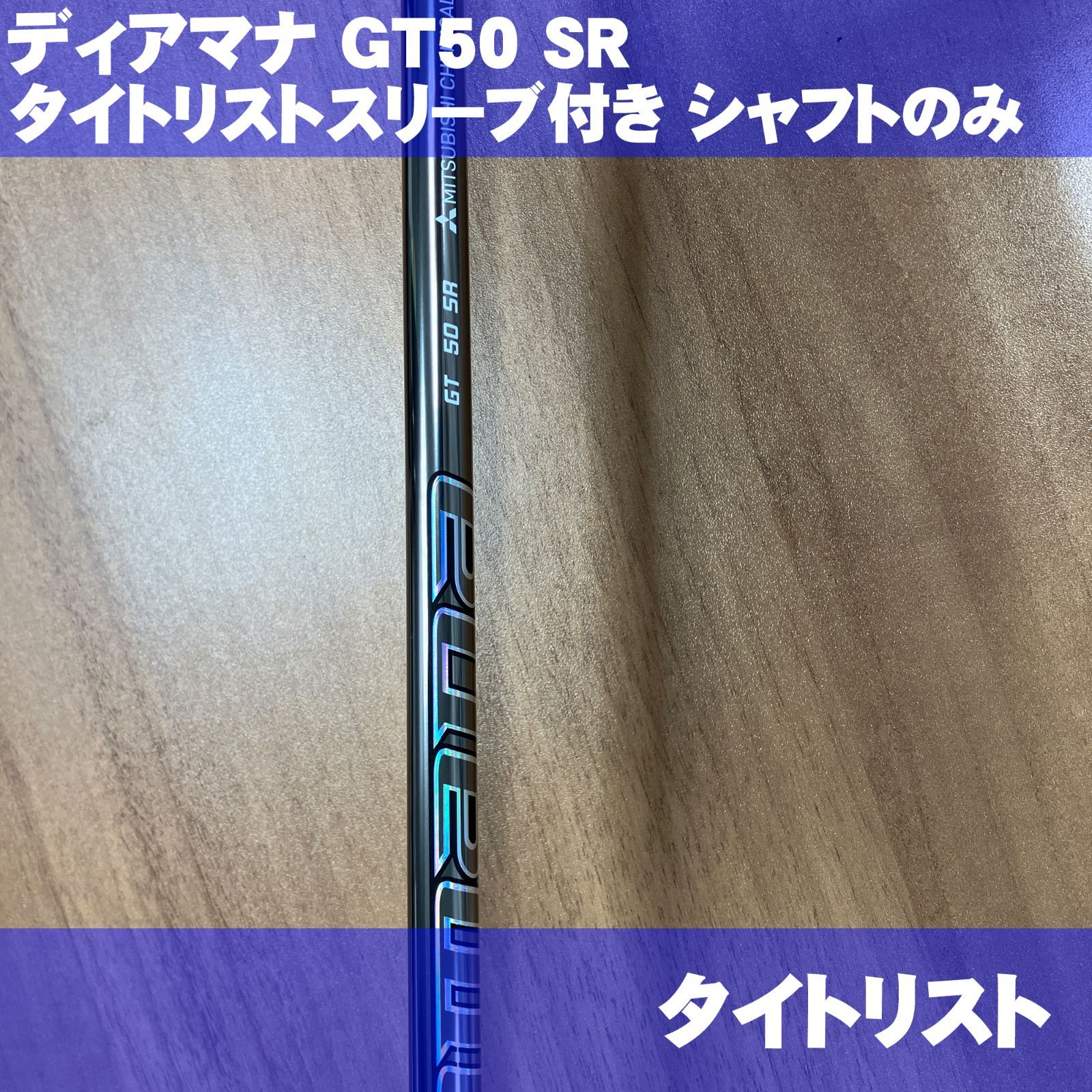 未使用 タイトリスト シャフトのみ  ディアマナGT フレックスSR 45インチ用 メーカーカスタム品