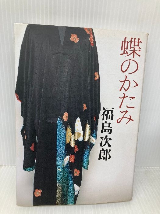 蝶のかたみ 文藝春秋 福島 次郎