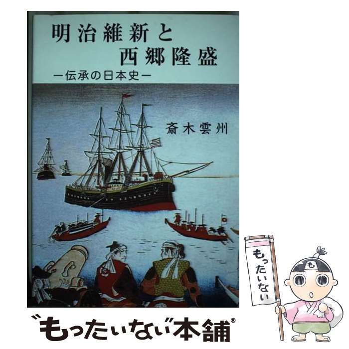 明治維新と西郷隆盛 伝承の日本史 中古】 明治維新と西郷隆盛 伝承の日本史 / 斎木 雲州 / 大元出版