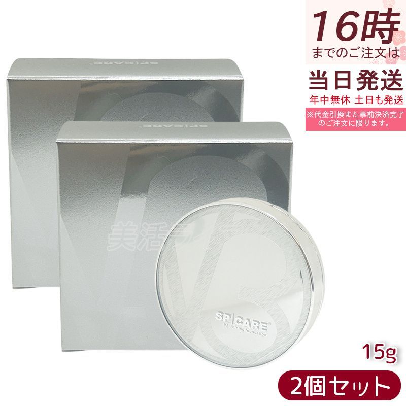 2個セット正規品】スピケア V3 ファンデ V3シャイニング 