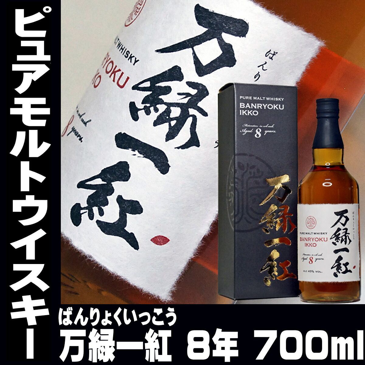 お中元 プレゼント 2024 酒 お酒 ウイスキー 万緑一紅 ばんりょくいっこう ピュアモルト ウイスキー 8年 700ml イギリス産 贈り物 安い 業務用 最安値 ギフト